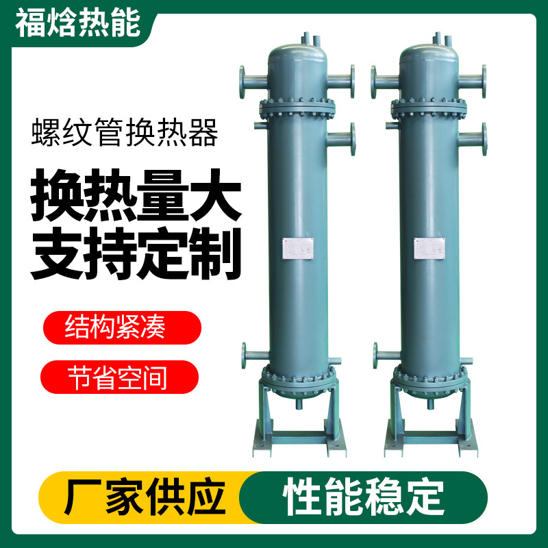 汽水供暖换热器 湍流式双纹管换热器 螺纹管换热器 管壳式换热器