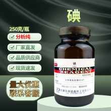 碘 分析纯AR250g/瓶 CAS:7553-56-2 试剂Iodine染料碘酒天津