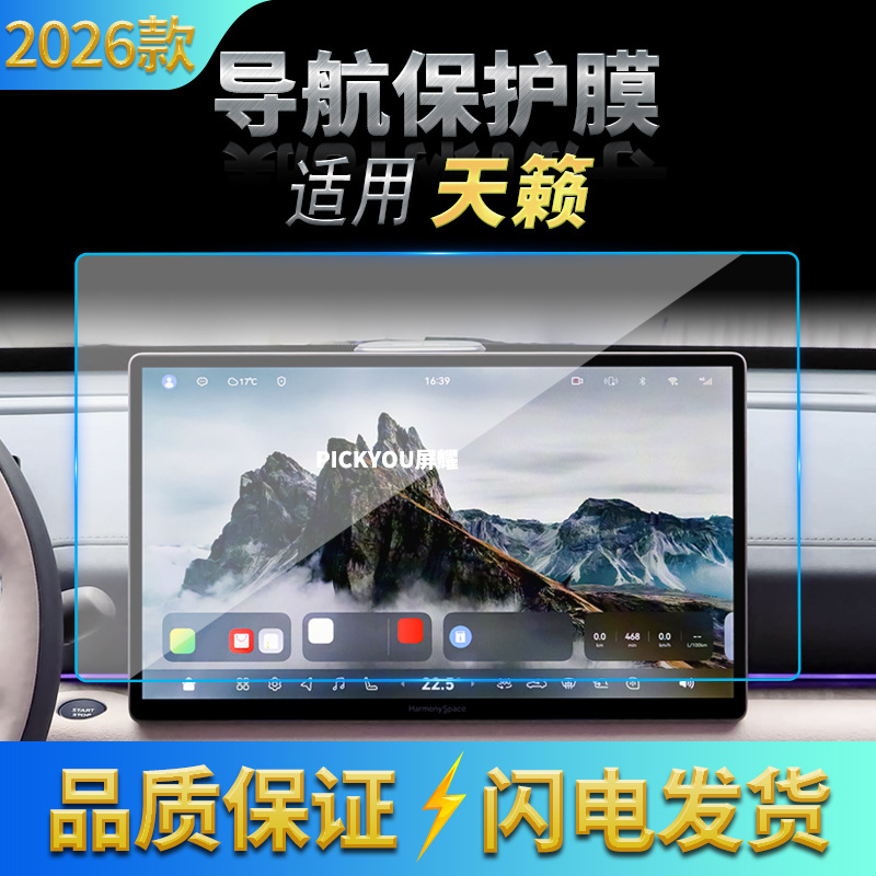 适用26款日产天籁导航钢化膜中控台屏幕仪表盘防刮保护膜装饰用品