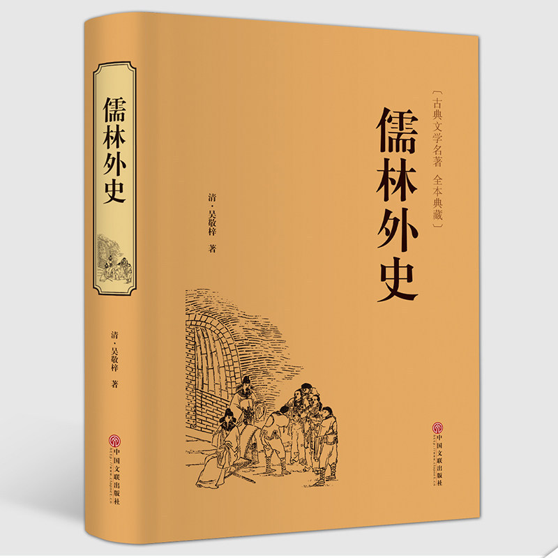Confucian foreign history genuine original book written by Qing Wu Jingzi junior high school student collection hardcover version Wu Jingzi Foot Book no deletion
