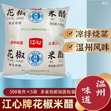 多省包邮温州味道海螺快鹿海螺泉江心牌花椒米醋500ml*5袋食米醋