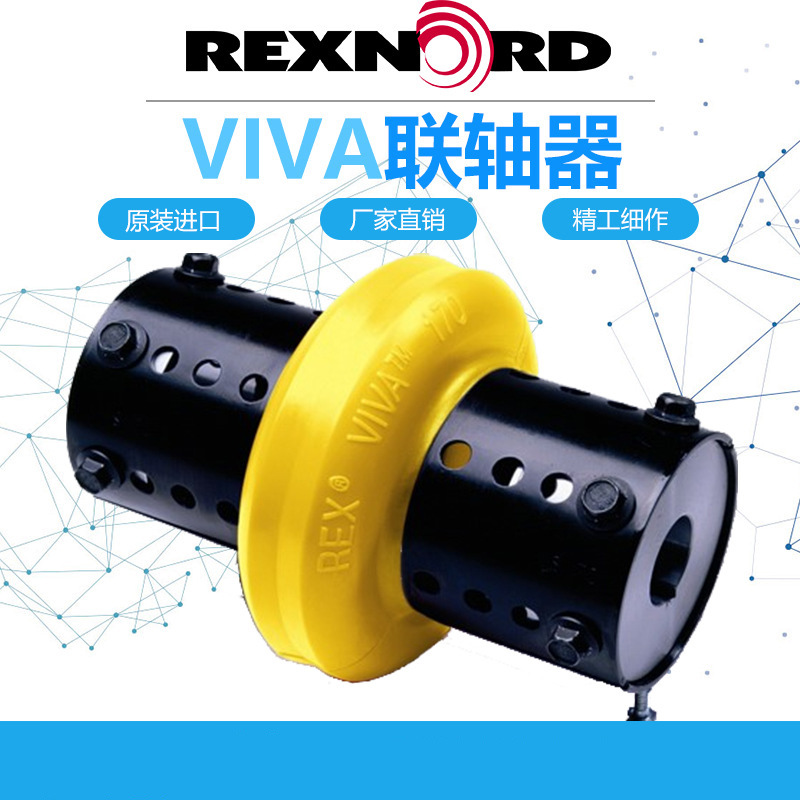 VIVA莱克斯诺VS125150170190215245365425460 FALK弹性体联轴器节