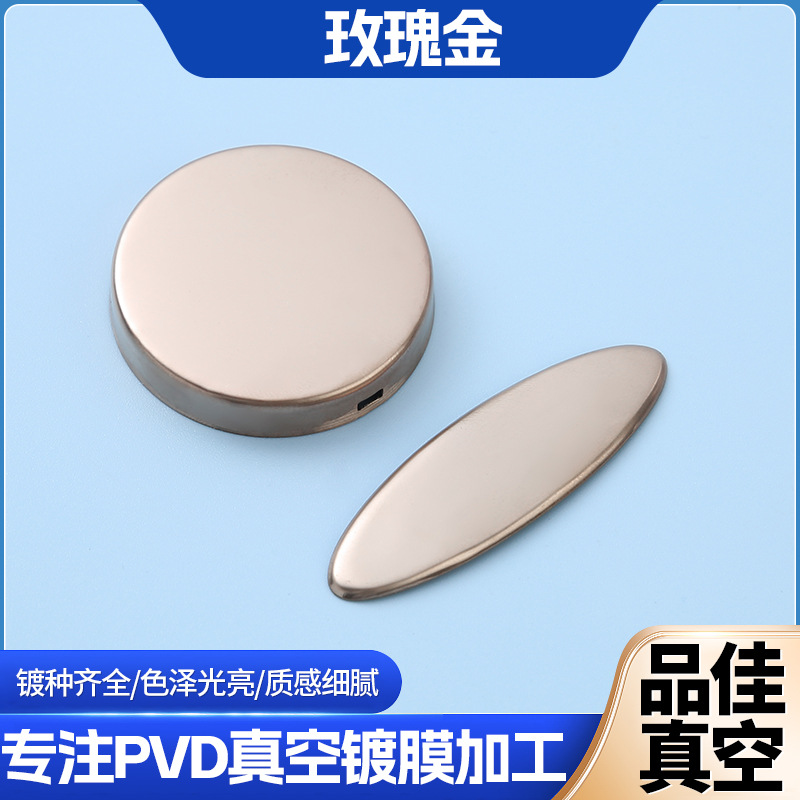 厂家PVD真空镀膜合金纽扣不锈钢金属表面处理加工电镀玫瑰金镀膜