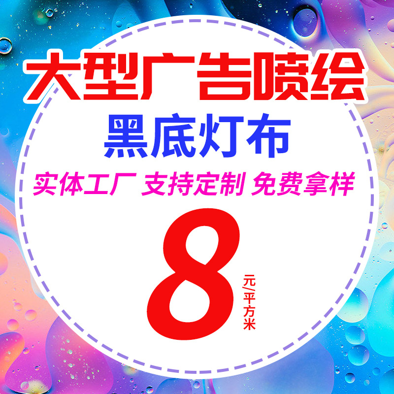 喷绘布户外大型展会黑底布广告灯箱布黑白布不透光黑底灯布印刷