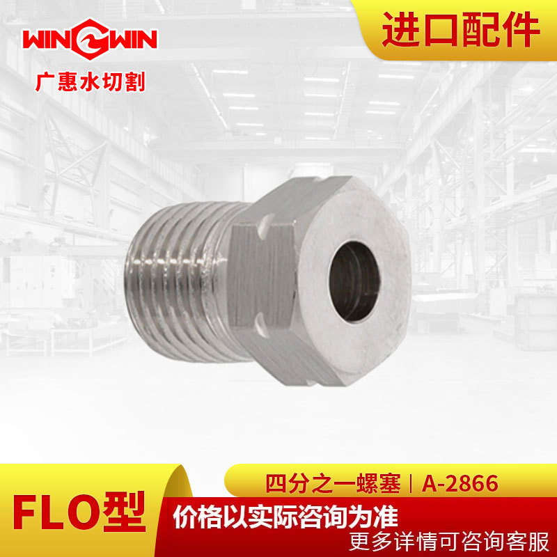 【广惠】水切割 水刀配件现货FLO型增压泵配件四分之一螺塞A-2866