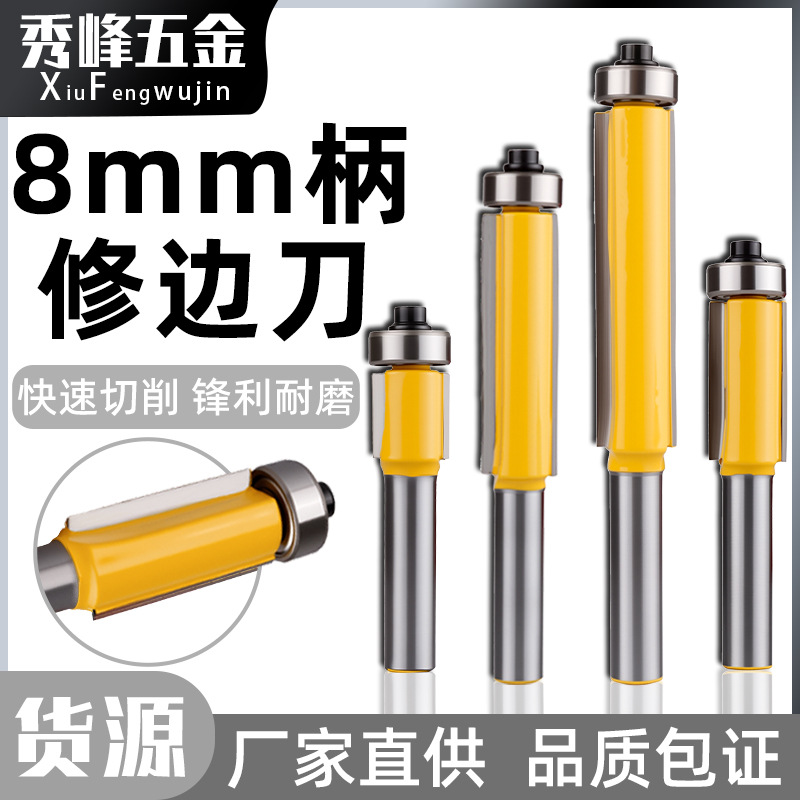 8mm柄修边刀双刃直刀加长轴承木工铣刀钨钢合金雕刻工具刀线条刀