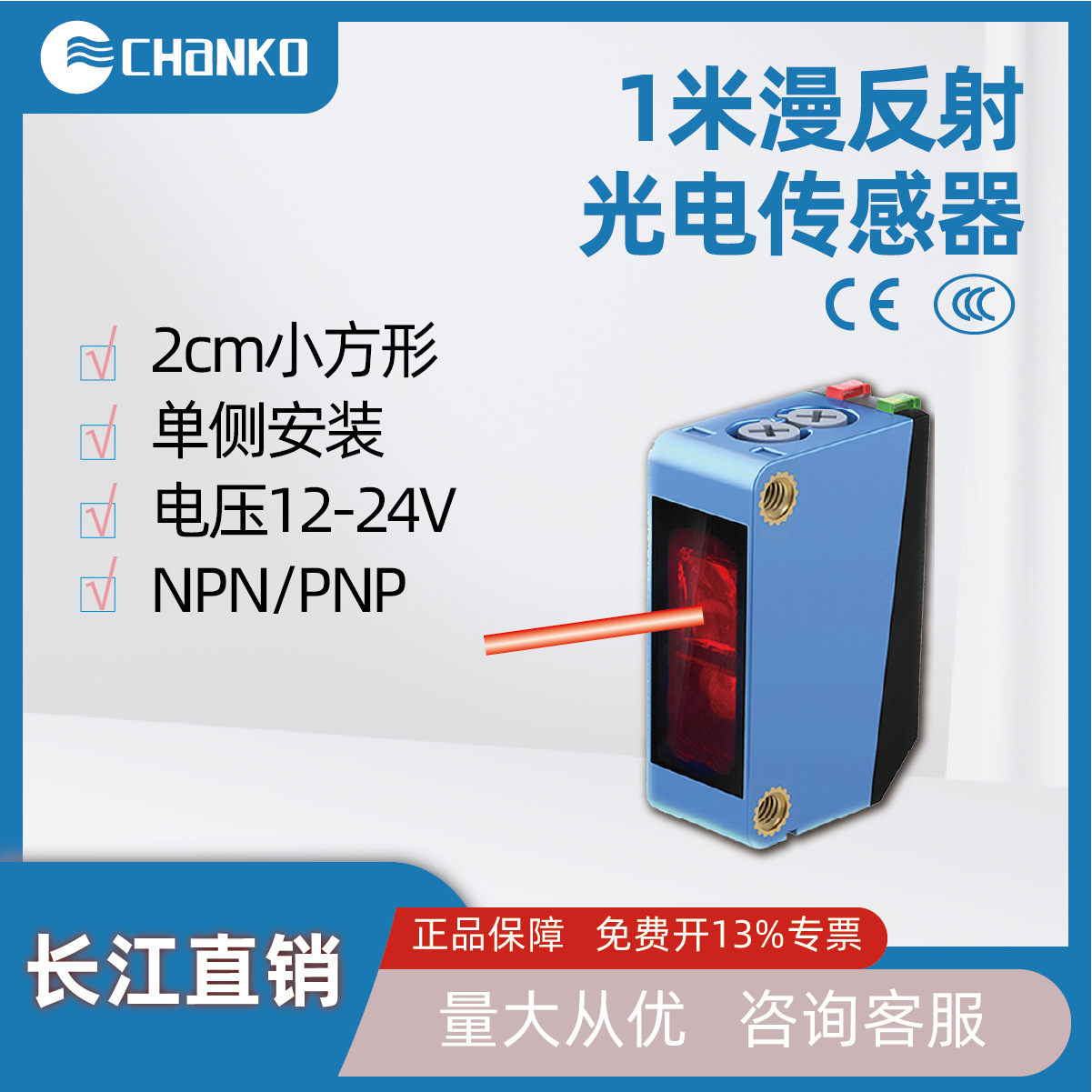 CHANKO长江漫反射光电传感器1米方形小体积直流三线24V光电开关