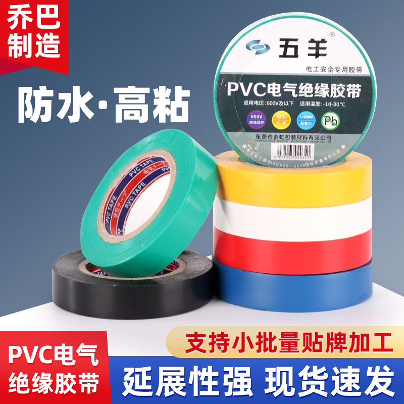 现货五羊PVC电工胶带绝缘高粘黑色电工胶布 加厚工业线路电工胶