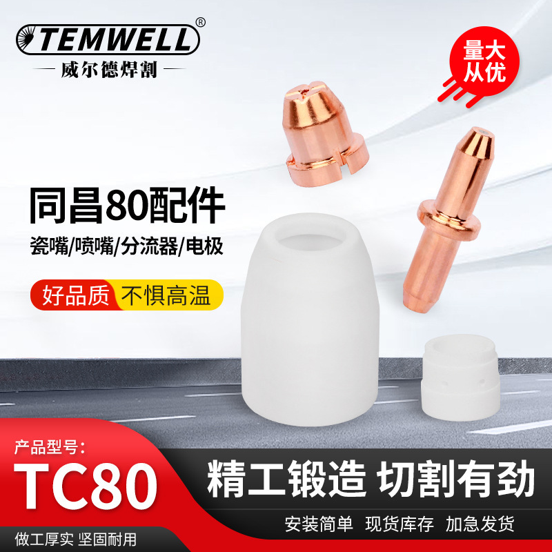 Tongchang 80 plasma accessories cutting machine shunt electrode cutting nozzle copper nozzle porcelain nozzle porcelain nozzle