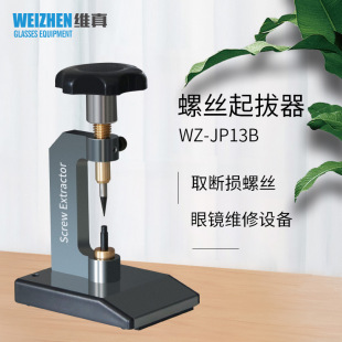New Glasses Equipment WZ-JP13B Screw Screw Puller Glasses Breakage Sliding Wire Screw Extractor