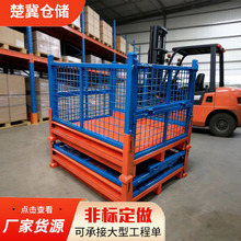 定做多规格仓储叉车金属周转箱工业车间物料储存可堆垛折叠周转箱