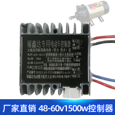 48-60v1500w有刷電機四線控制器 工程養殖環衛電三輪車耐用電動車