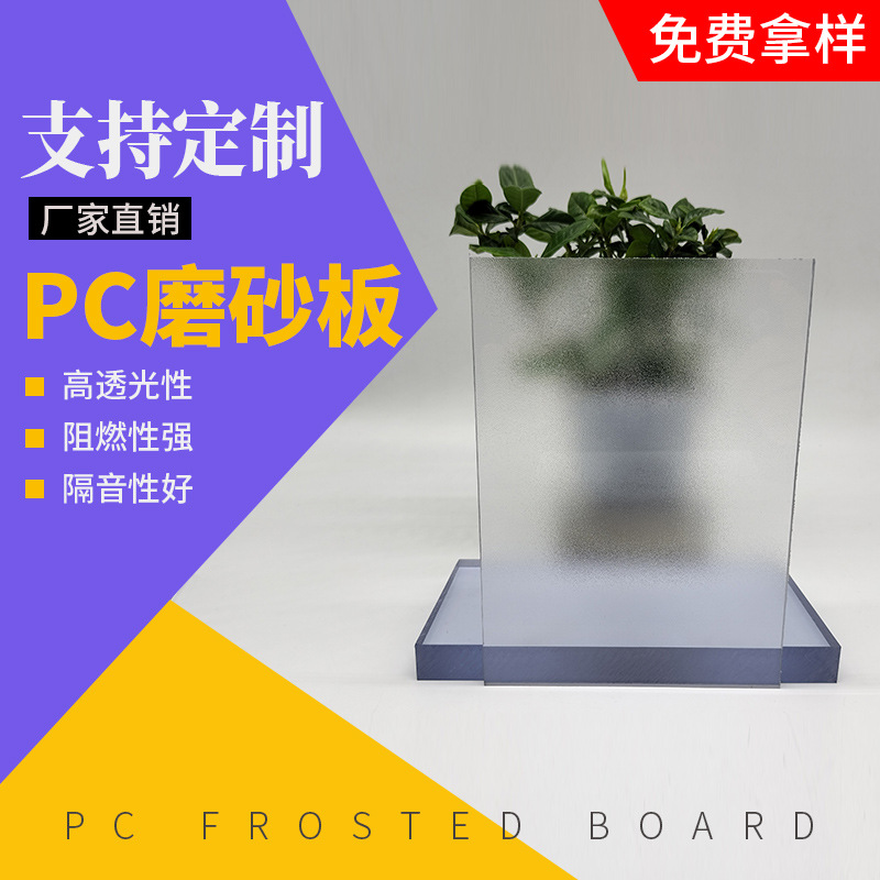 pc磨砂板半透明 工厂直营防紫外线阻燃聚碳酸酯单面磨砂pc耐力板