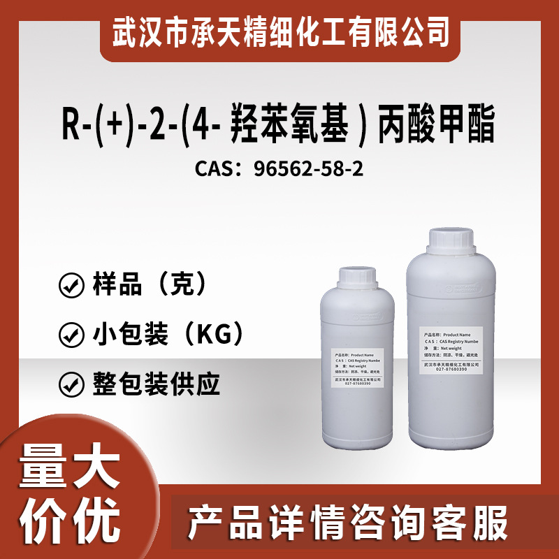 R-(+)-2-(4-羟苯氧基)丙酸甲酯96562-58-2R-对羟基苯氧基丙酸甲酯