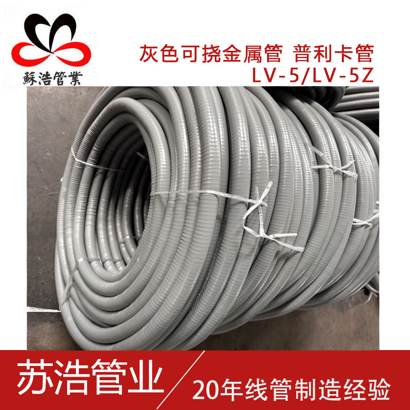 LV-5Z灰色普利卡管可挠管防水阻燃穿线金属电线电缆保护套管厂家