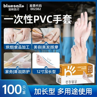 蓝帆一次性手套PVC加长防护实验劳保家用清洁防护护理塑料胶