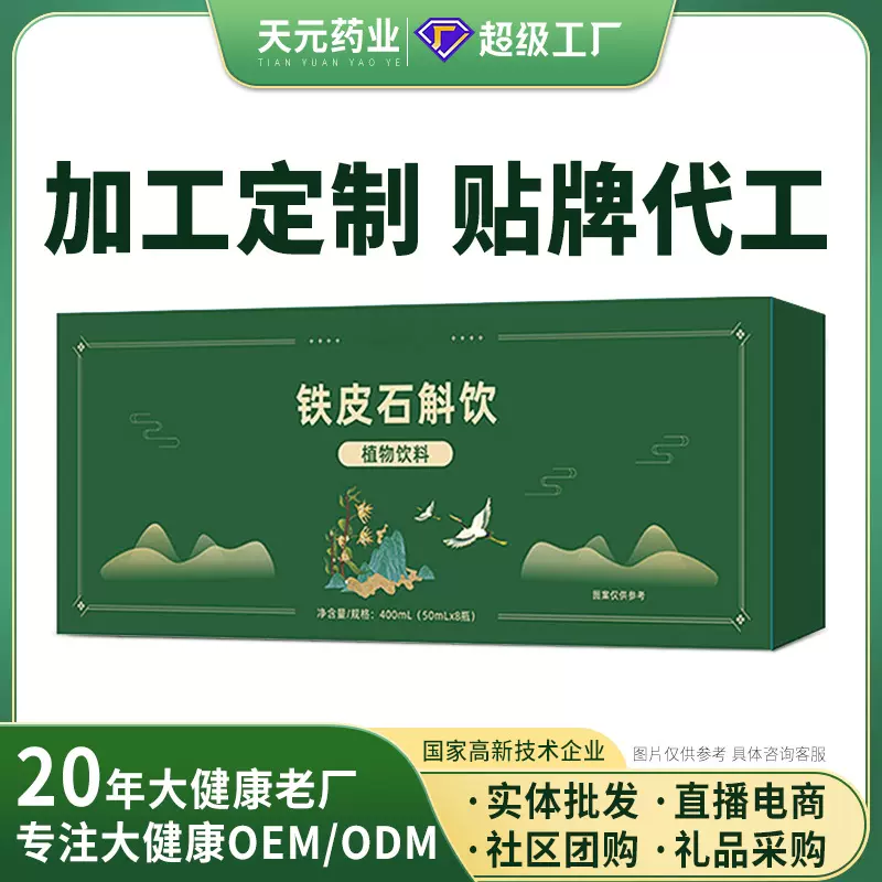 OEM定制铁皮石斛原浆口服液新鲜铁皮汁液植物饮品石斛鲜榨原液汁