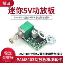 桥田|PAM8403迷你5V数字小功放板模块 DIY 可USB供电