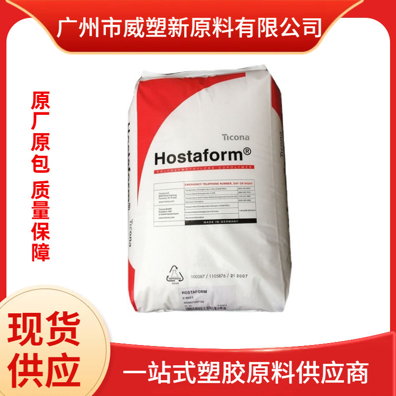 C27021 POM德国赫斯特高流动 高刚性 抗化学性 聚甲醛原料