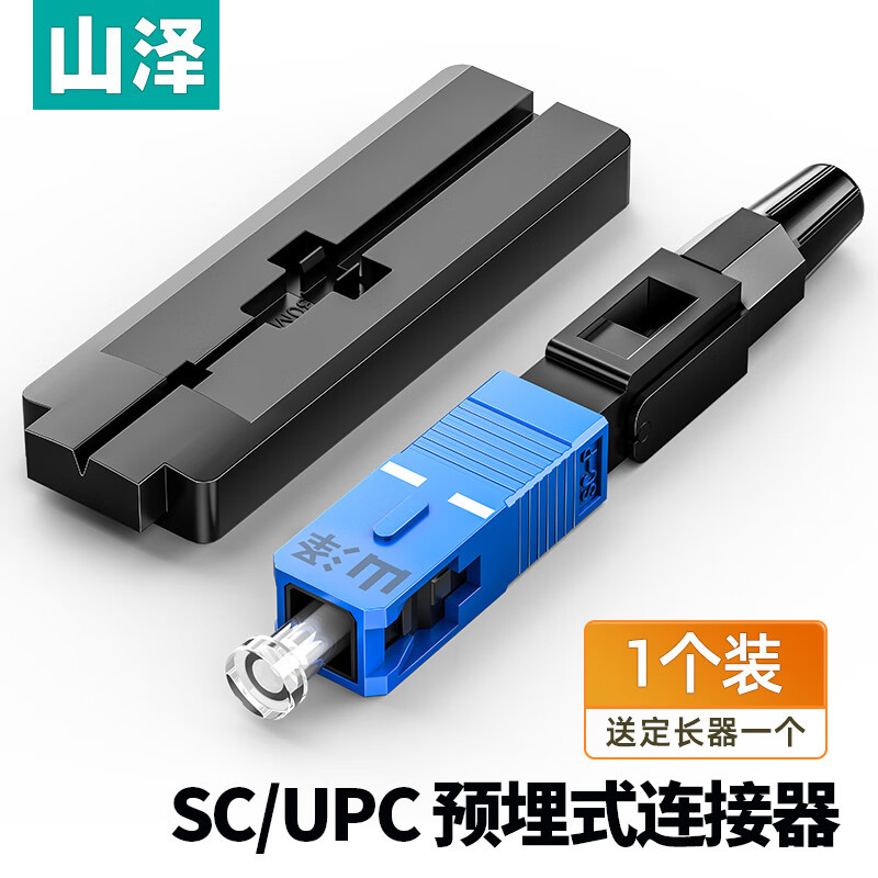 山泽电信级SC/UPC冷接子 SC皮线光纤连接器 OFC-SC01 OFC-SC10
