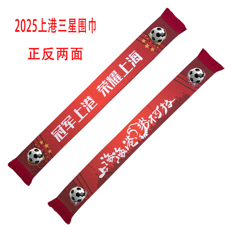 上港新款三星围巾 上海海港球迷围巾 双面涤纪念助威围巾透气亲肤