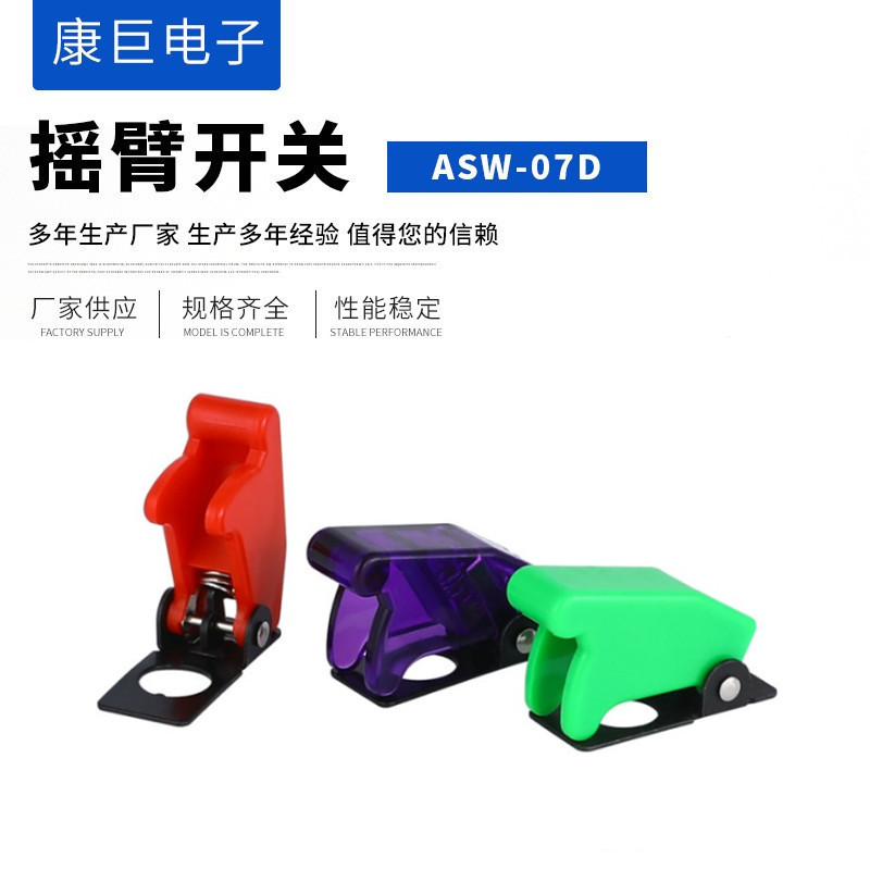 ASW-07 LED赛车改装开关 钮子开关保护罩 防护盖 ASW-07D防护盖