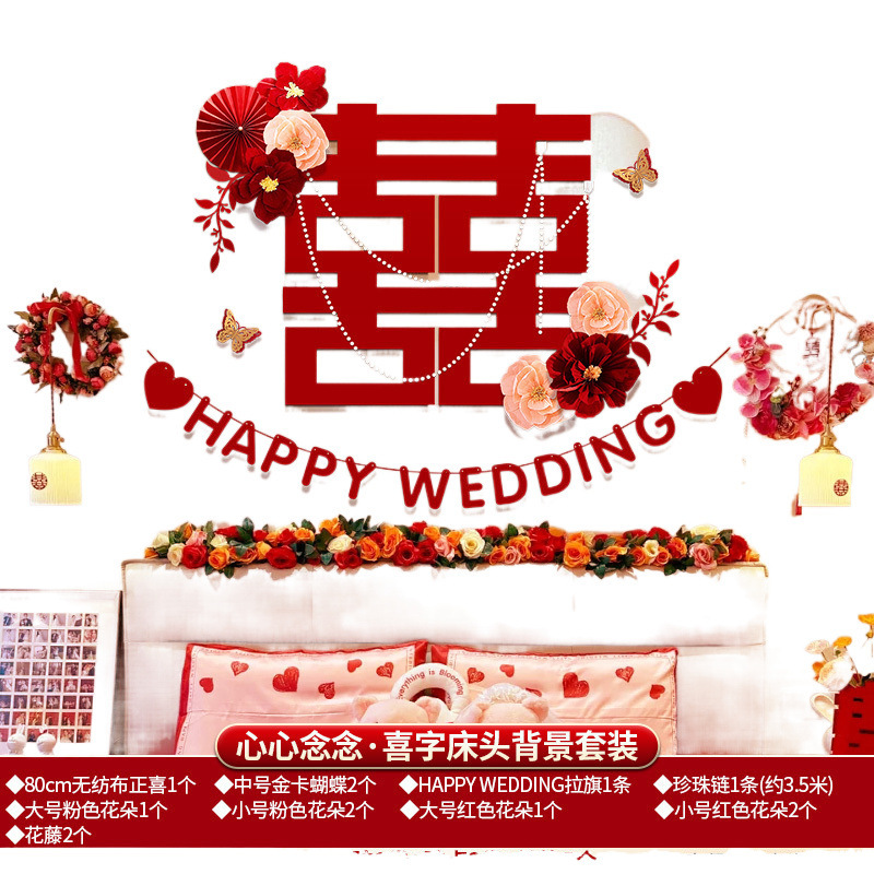 婚房布置床头背景男方房间结婚卧室装饰女方新房套装婚礼用品大全|undefined