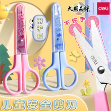 得力6021儿童剪刀幼儿园安全手工剪带保护套DIY制作不伤手剪纸刀