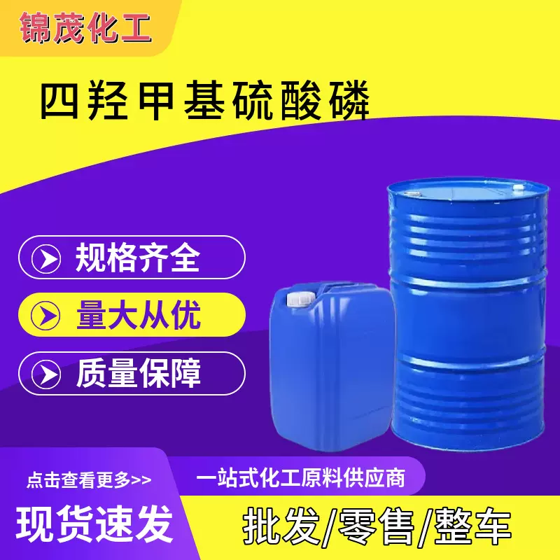 THPS 供应水产养殖灭藻剂油田造纸 cas55566-30-8 四羟甲基硫酸磷