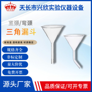 Glass triangular funnel 40mm50mm equal curved neck funnel digestion pipe feeding funnel long diameter conical glass funnel