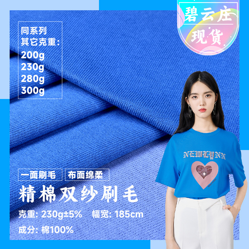 精棉双纱刷毛平纹汗布全棉双纱柔棉刷毛布 纯棉针织家居服T恤面料