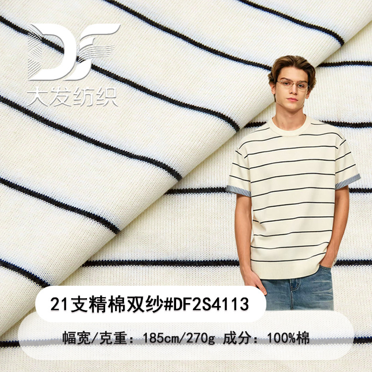 21支精棉双纱单面条纹面料270g 精梳全棉无弹挺阔潮牌T恤针织面料