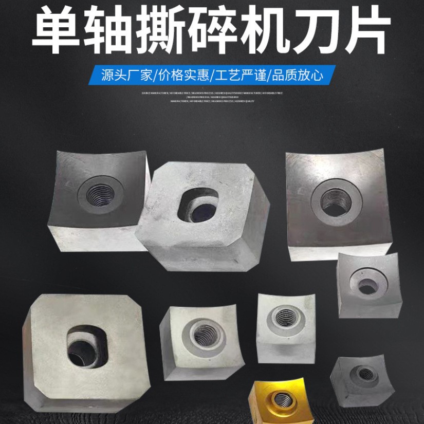 单轴撕碎刀片塑料木材橡胶废旧物料粉碎通用刀片撕碎机定刀动刀