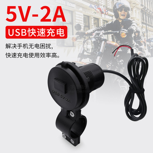 2021新品12V摩托车USB充电器车载充电器单USB带开关5V 2A可防水