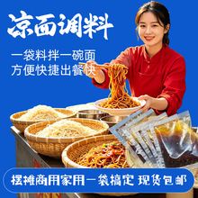 商用凉面调料包50g四川麻辣红油凉皮酱汁批发摆摊拌面调料