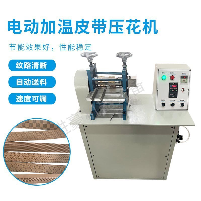 压花机送料带加热调速度宽皮革滚轮烫印男皮带腰带双边磨边抛光机