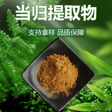 当归提取物比例提取物当归多糖多种规格水溶性原料批发当归粉现货