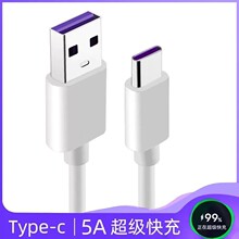 type-C数据线5A超级快充usb闪充充电线适用于安卓手机加粗耐用