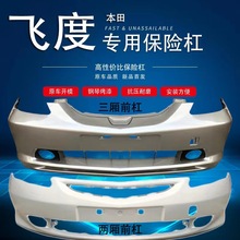 适用于本田0307款飞度两厢/三厢前后保险杠前后包围前后护杠带漆