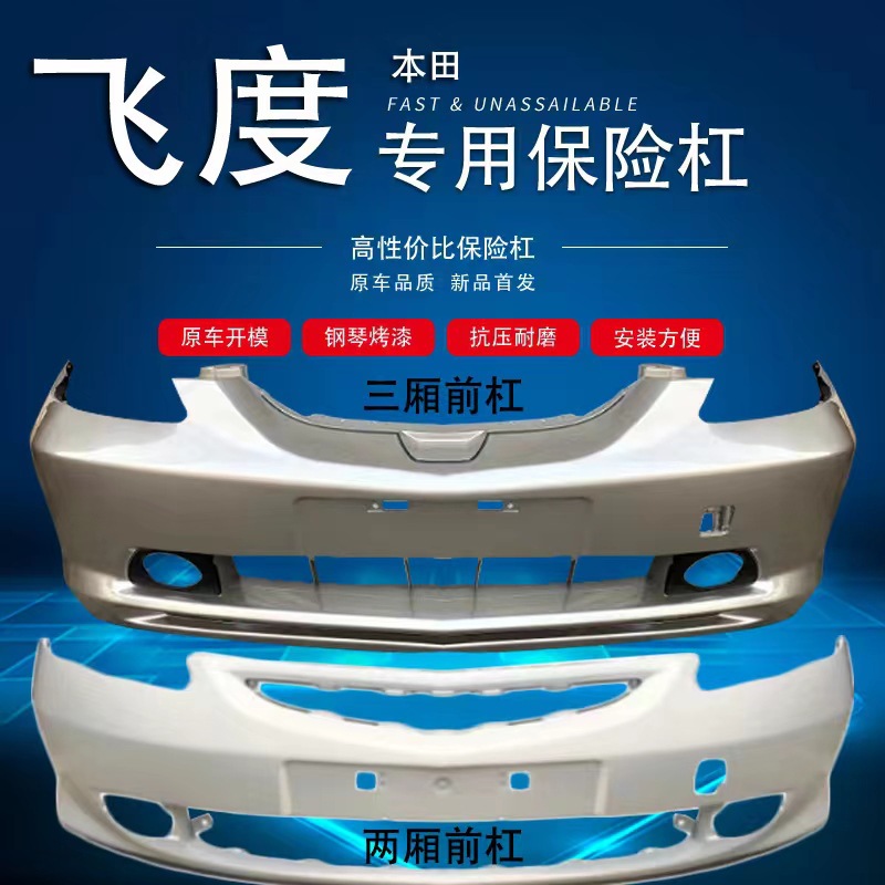适用于本田0307款飞度两厢/三厢前后保险杠前后包围前后护杠带漆