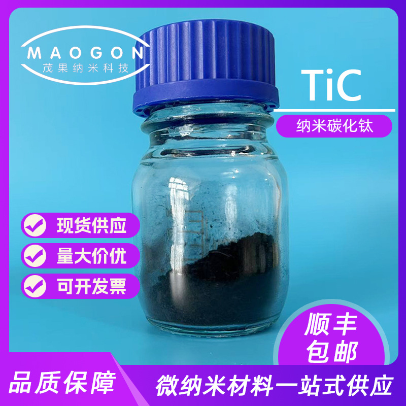 高纯纳米碳化钛  碳化钛陶瓷粉 50nm  纳米碳化钛