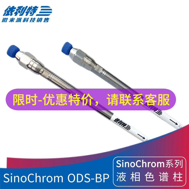 依利特SinoChrom ODS-BP色谱柱亲水性样分析C18液相柱LC-MS液质柱