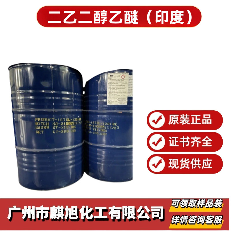 二乙二醇乙醚 大乙醚 二甘醇乙醚111-90-0 乙基卡必醇 印度原装