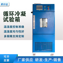 循环冷凝试验箱高低温湿度测试恒温恒湿耐腐蚀耐高温