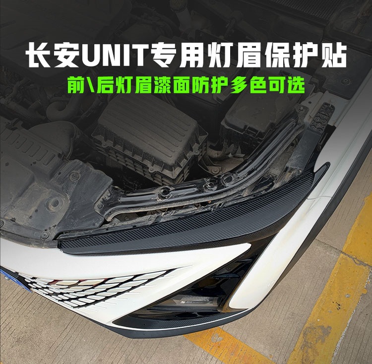 Suitable for specialized use in Changan UNIT, for color-changing film application on the daytime running lights, and for protection against paint chipping on the front and rear taillight eyebrows