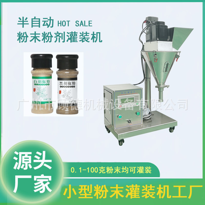 小瓶胡椒粉灌装机30克粉末灌装机小型半自动瓶装粉剂灌装机