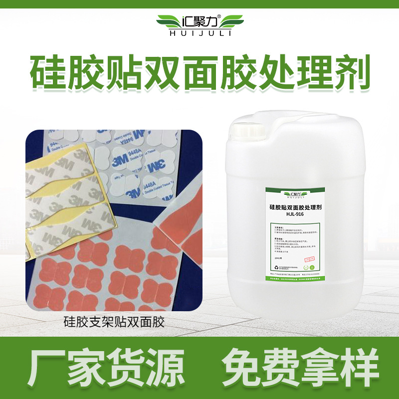 916硅胶贴双面胶处理剂 硅胶脚垫手机支架背双面胶硅胶底涂助粘剂