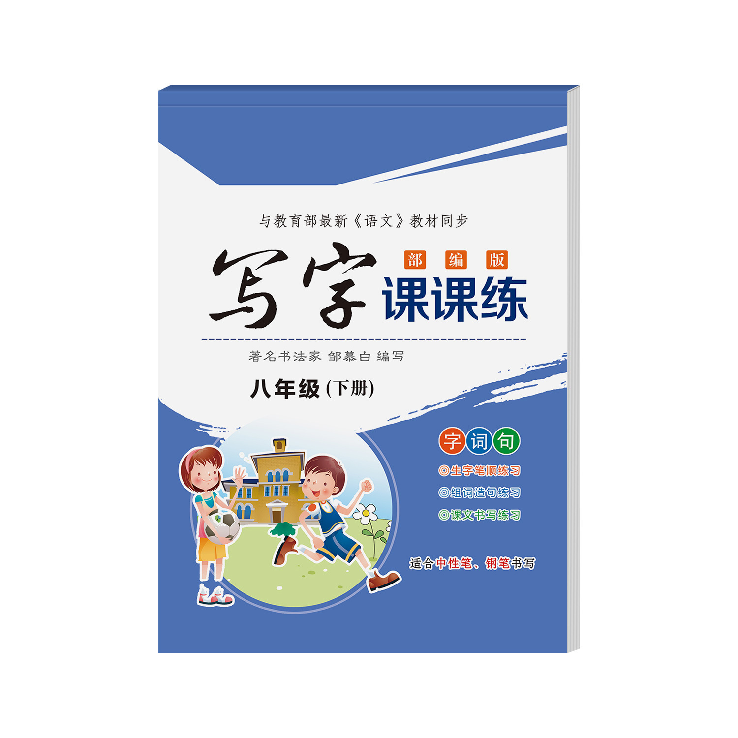 Zou Mu White Teaching Edition 7 - 9 Grado chino escritura Lección de escritura práctica de inglés cuerpo de agua sincronizado ejercicio de palabras
