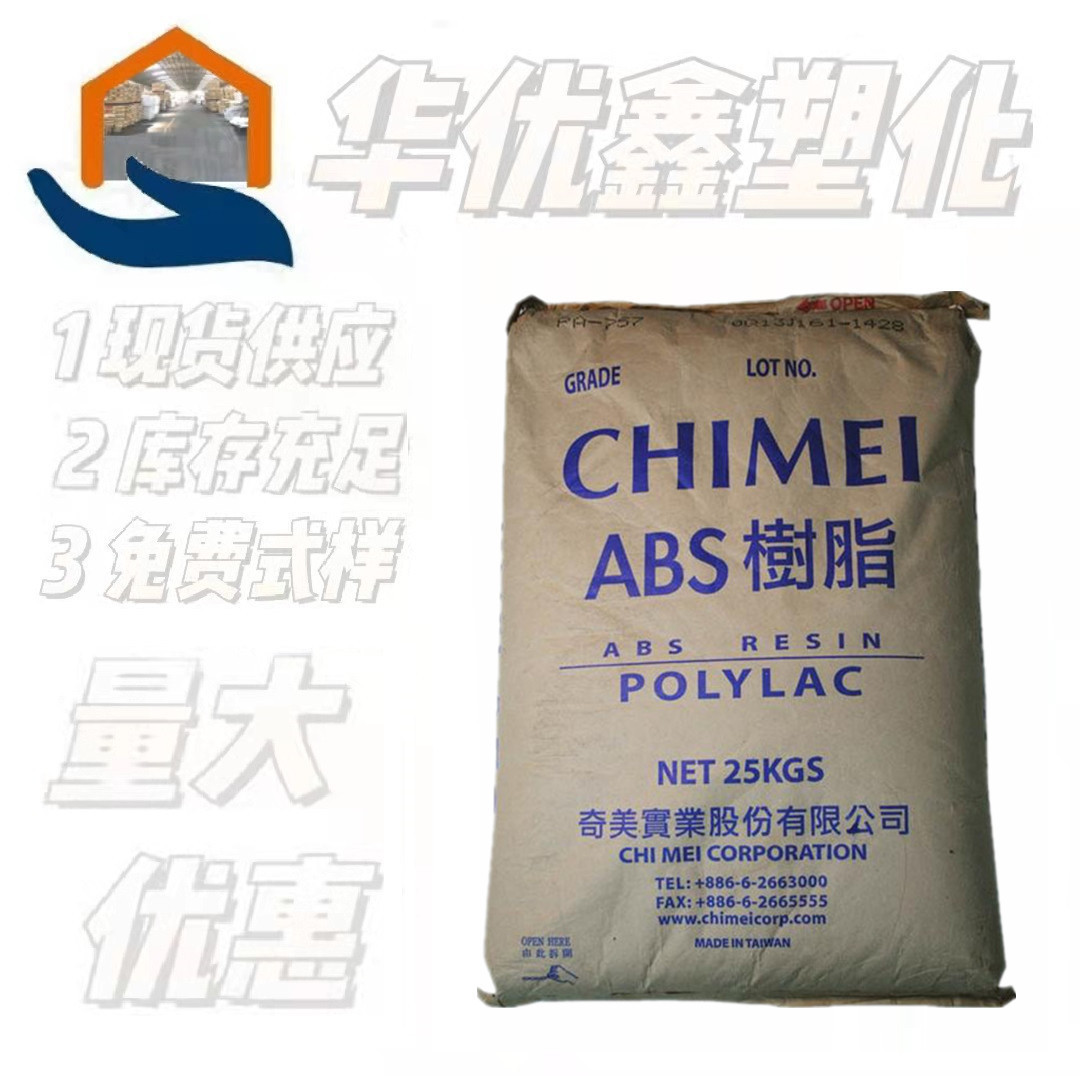 ABS台湾奇美PA-777E阻燃 高抗冲高强度抗静电热稳定 汽车塑料颗粒