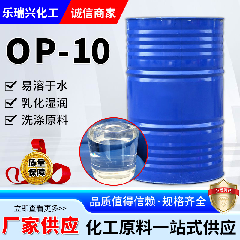 op-10乳化剂表面活性剂去污原料烷基酚聚氧乙烯醚工业级op-10乳化|undefined